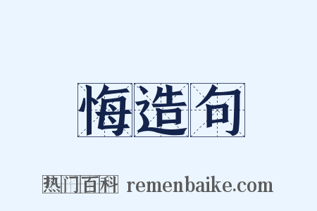 悔造句是什么意思的图片